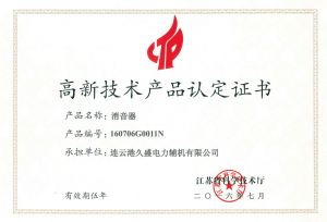 消音器-高新技術(shù)產(chǎn)品認定證書